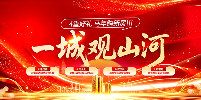 红色2026马年房地产展板主画面