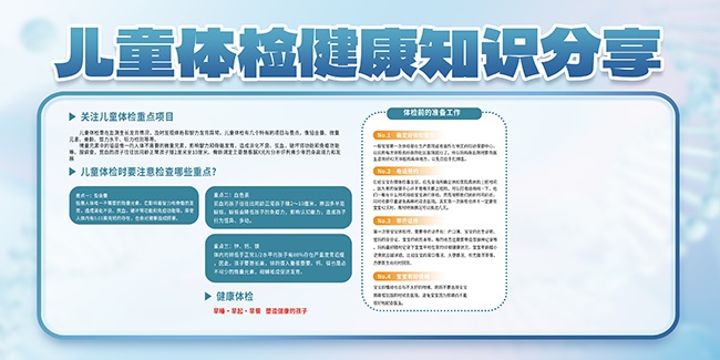 儿童体检健康知识展板