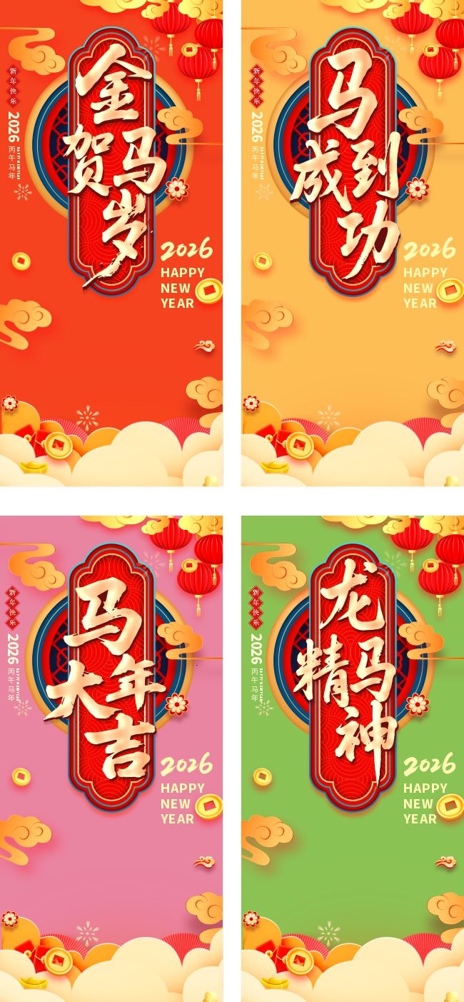 马年新年吉祥语系列海报