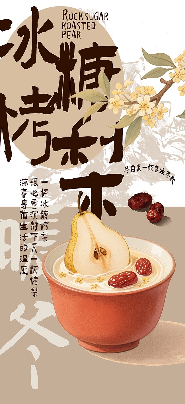 冰糖烤梨冬季热饮海报图片