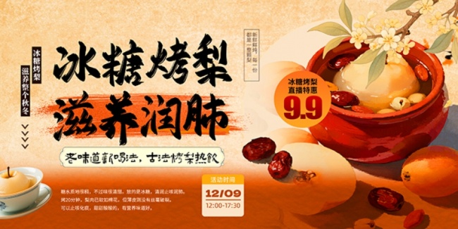 时尚古法冰糖烤梨冬季热饮甜品展板