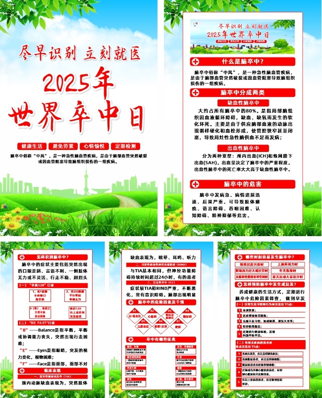 2025年世界卒中日宣传系列海报