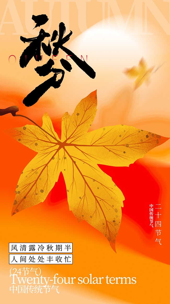 二十四节气秋分广告