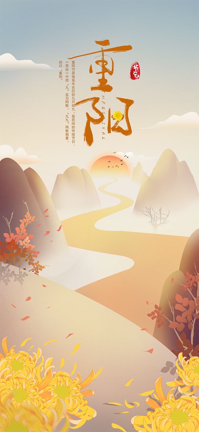 秋季插画风重阳节手机宣传海报