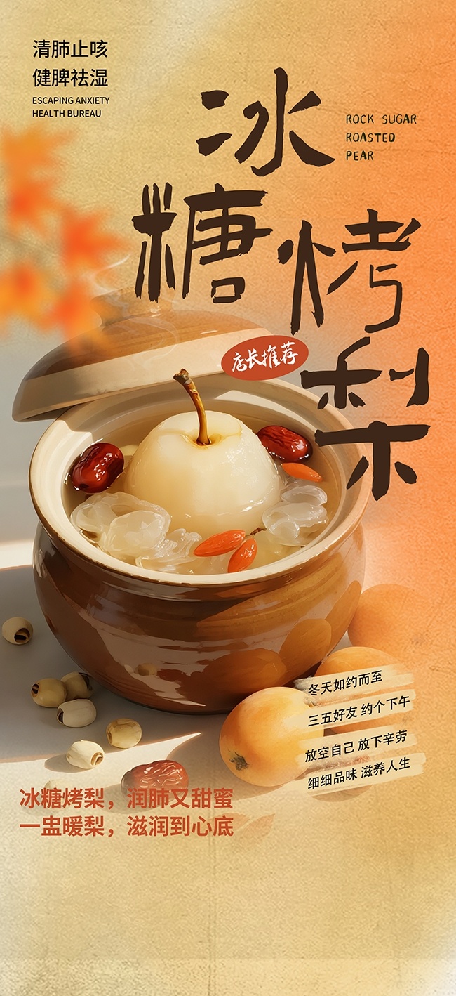 冰糖烤梨冬季热饮海报图片