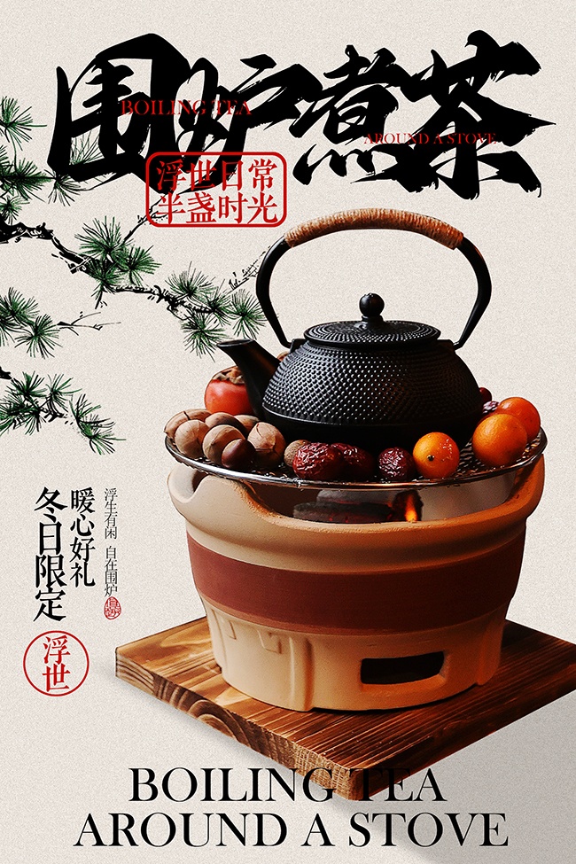 围炉煮茶冬日活动海报图片下载