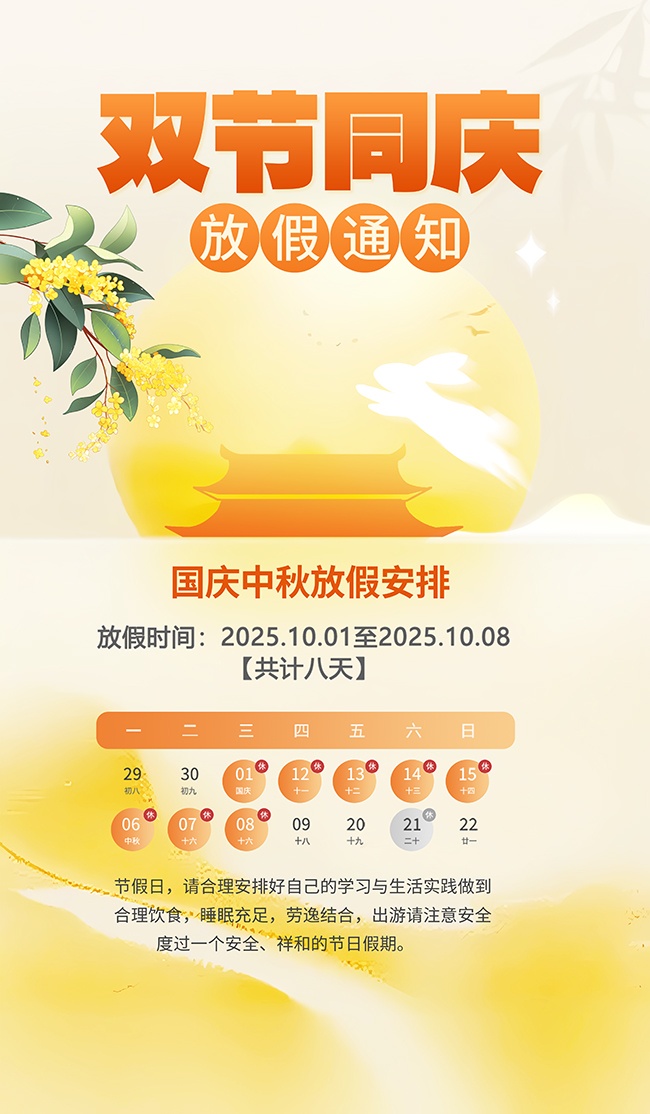 中秋国庆双节放假通知模板图片素材