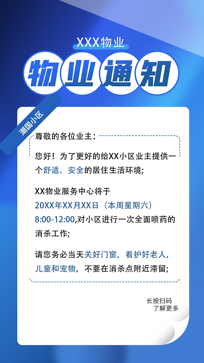 卡通扁平风小区物业通知宣传海报