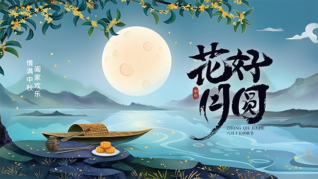中国传统节日中秋节宣传展板