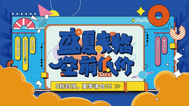 盛夏来袭促销展板