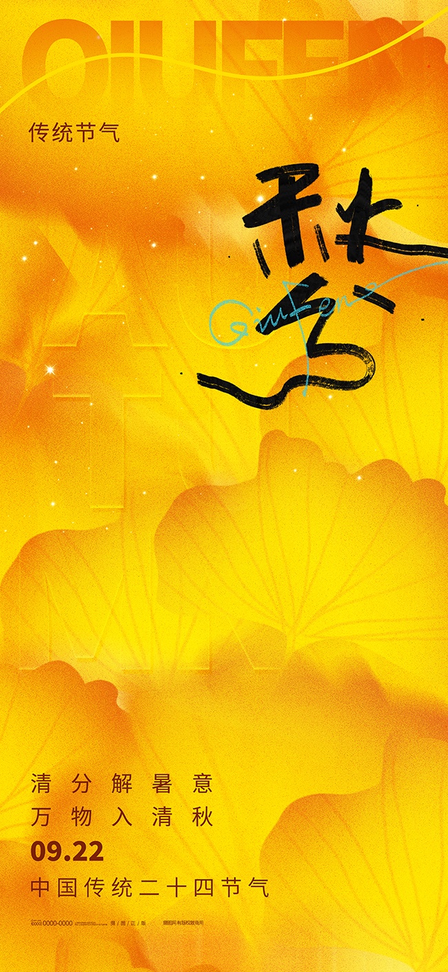 万物知入秋秋分节气海报