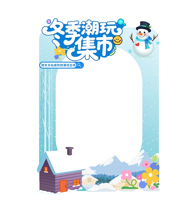 手绘冬天美陈拍照框