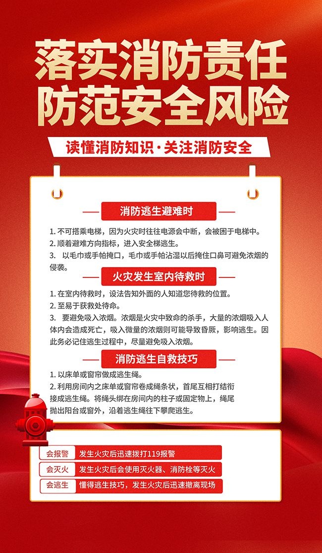 全国消防安全教育日海报