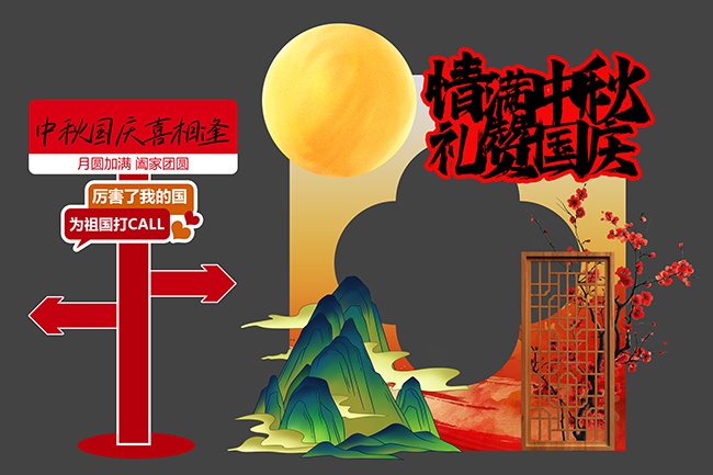 中秋国庆节日活动喜庆美陈设计