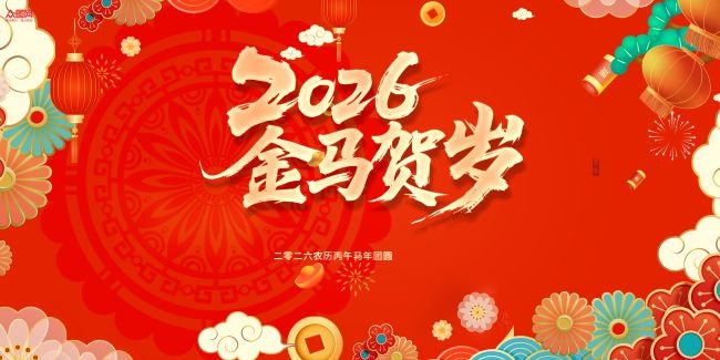 2026金马贺岁春节展板