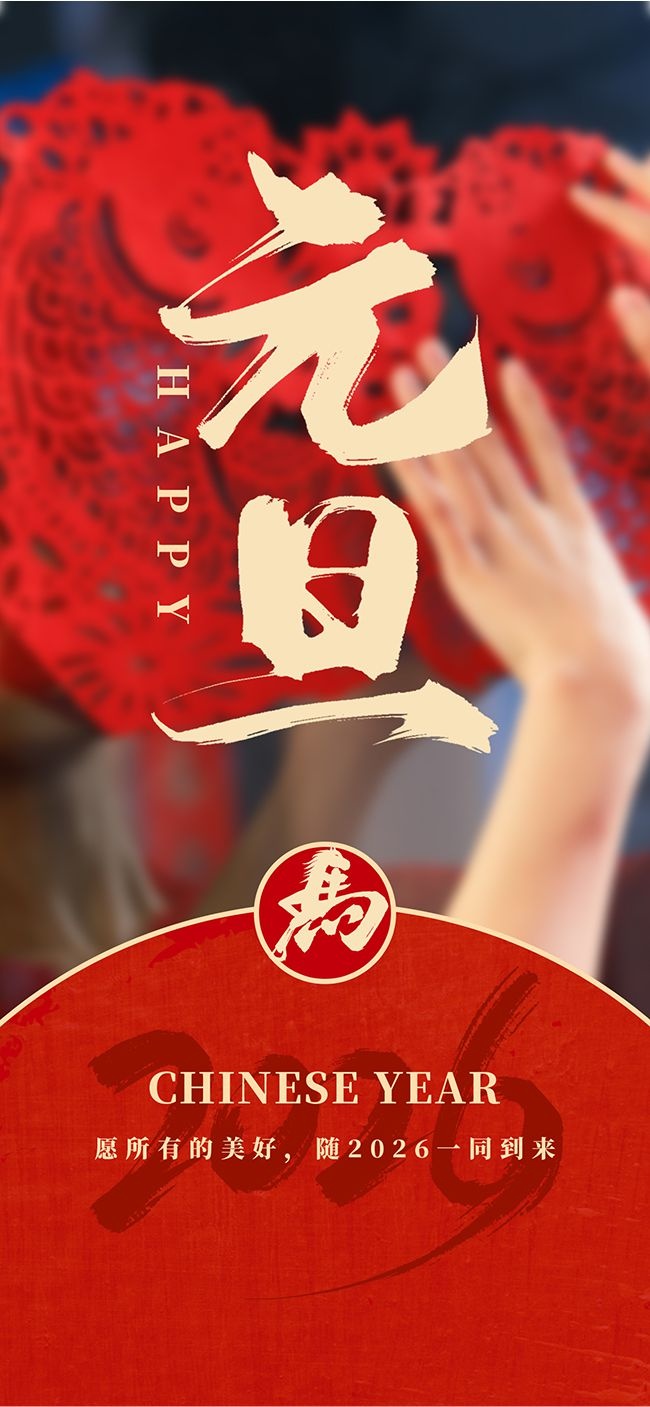 2026马年元旦红色中国风海报