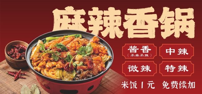 麻辣香锅餐饮海报图片素材