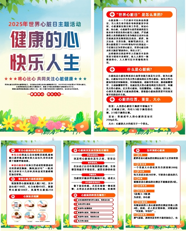 2025年世界心脏日宣传系列海报