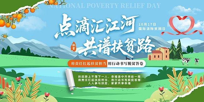 创意全国扶贫日活动展板