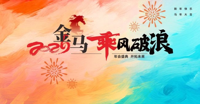 马年春节晚会舞台背景图片素材下载