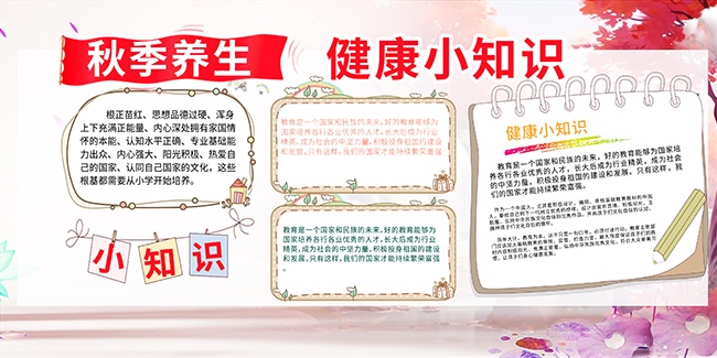 秋季养生健康知识宣传展板下载