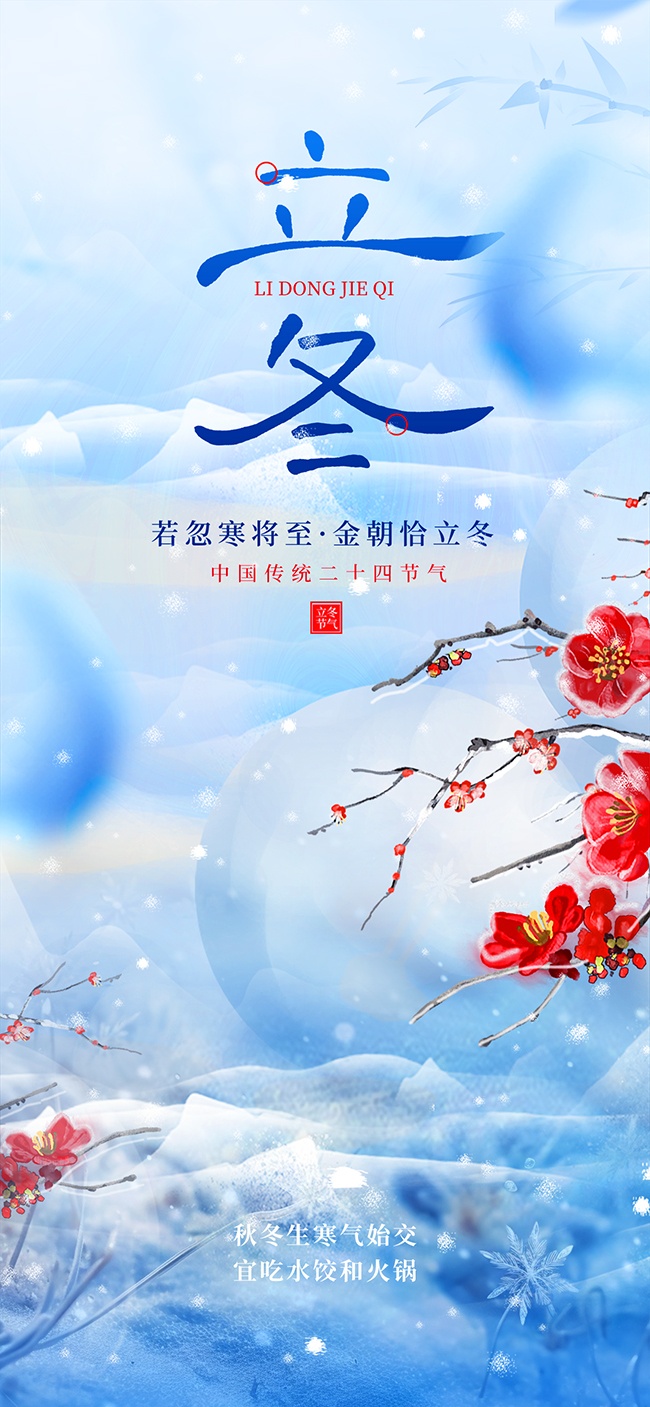 蓝色创意立冬节气手机海报