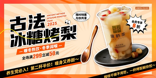 古法冰糖烤梨冬季热饮甜品展板