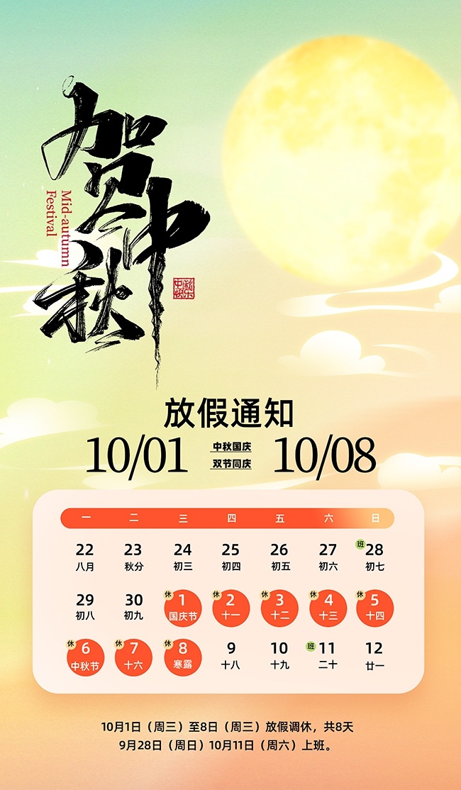 中秋国庆放假通知海报