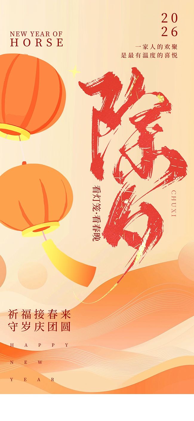 马年除夕红色中国风海报