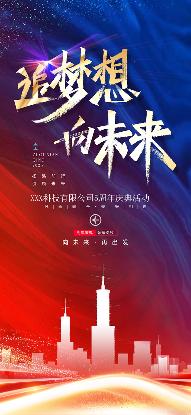 企业周年庆活动海报
