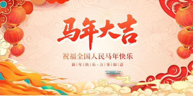2026马年大吉宣传展板