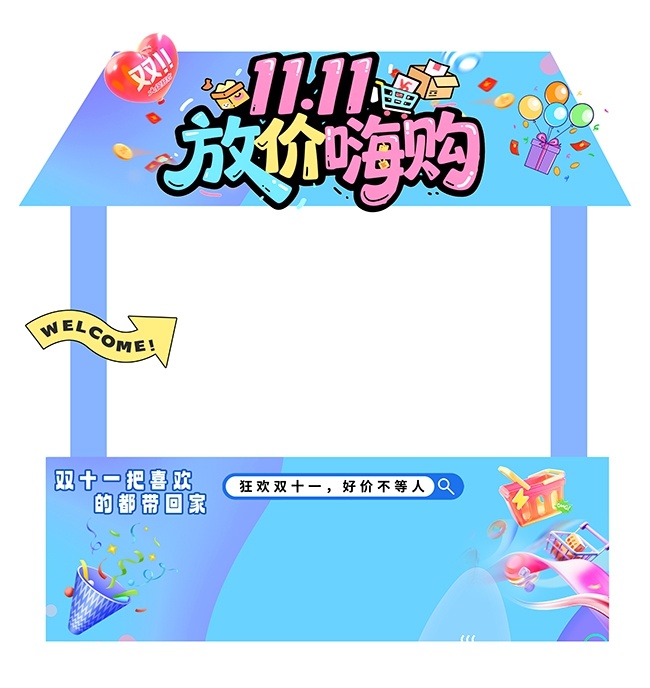 双十一摊位立体牌