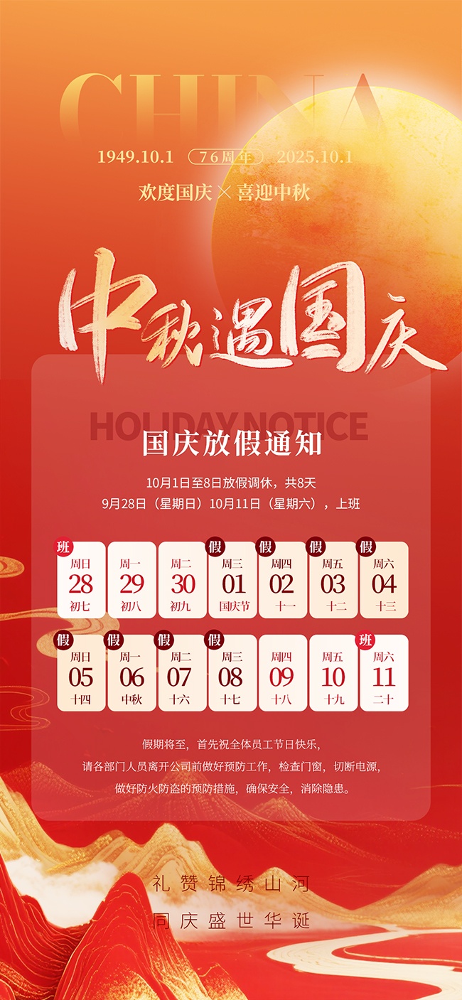 红色中秋遇国庆放假安排广告