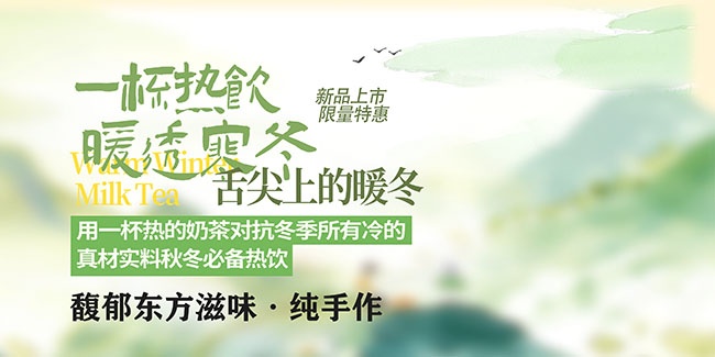 秋冬奶茶饮品海报图片下载