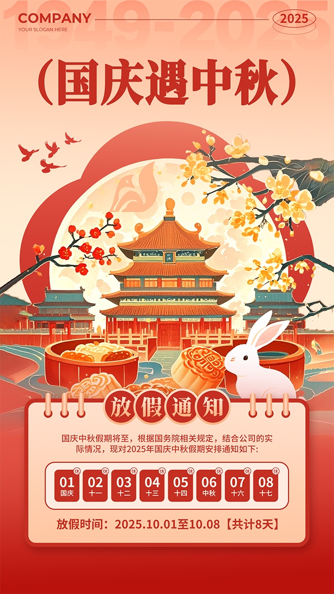 国庆中秋放假通知宣传海报