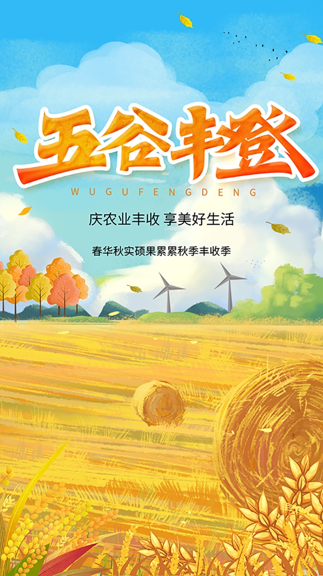 五谷丰登丰收季卡通海报设计