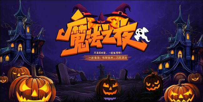 魔法之夜万圣节活动图片下载