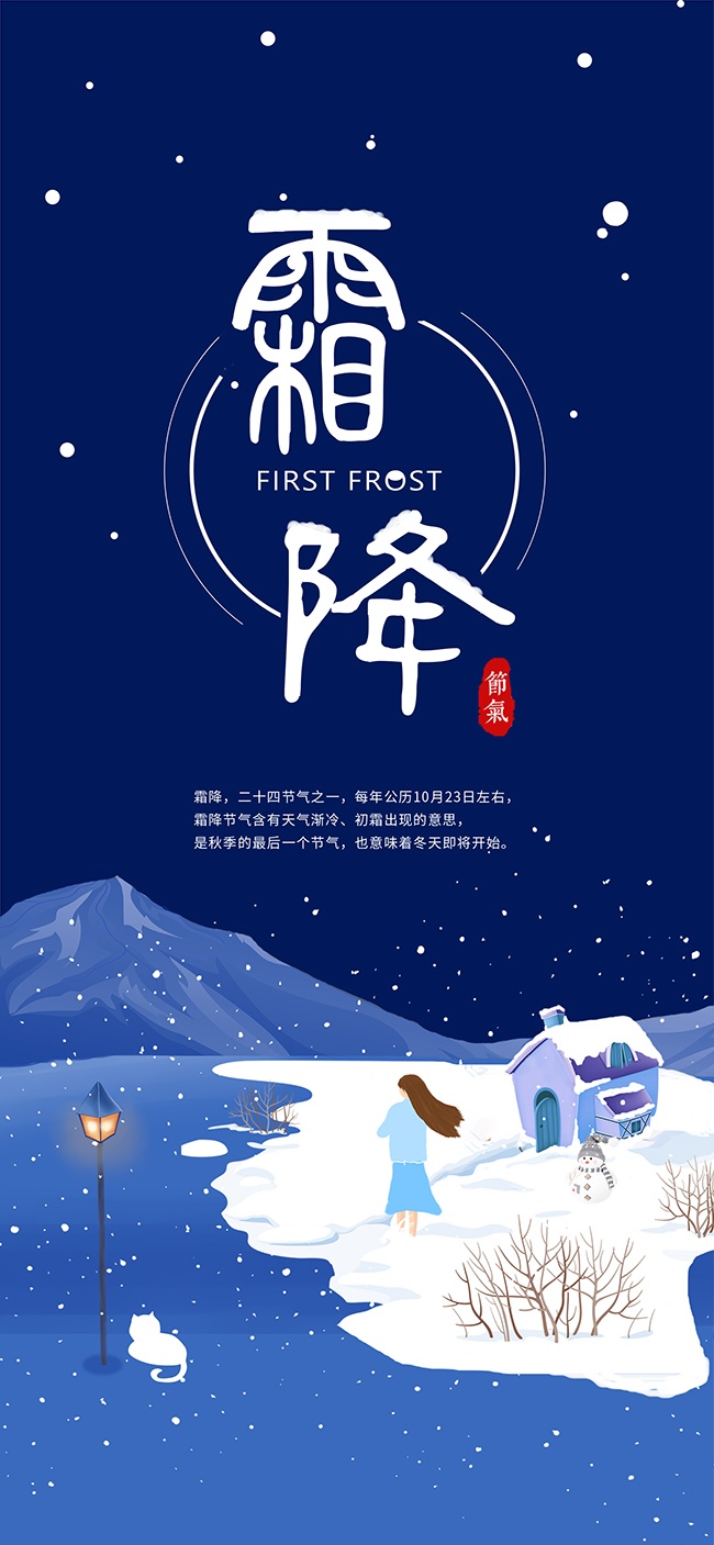中国传统节气霜降海报