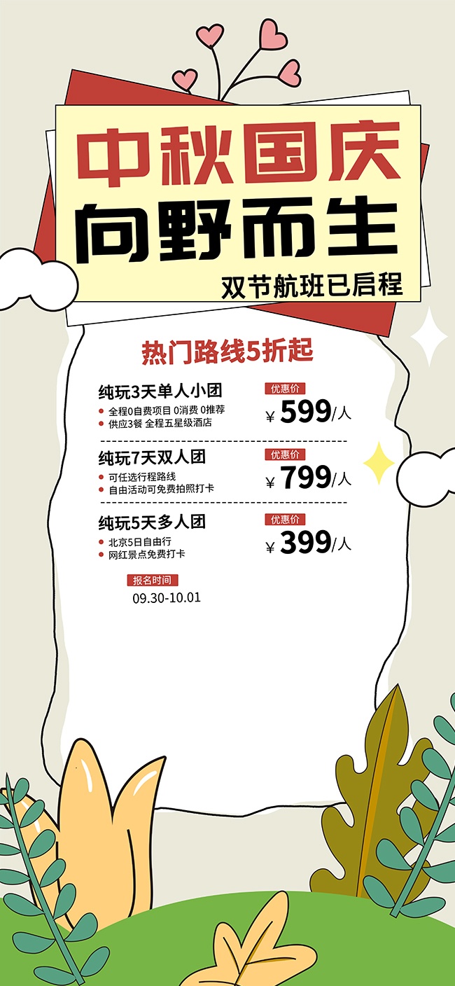 中秋国庆促销优惠海报