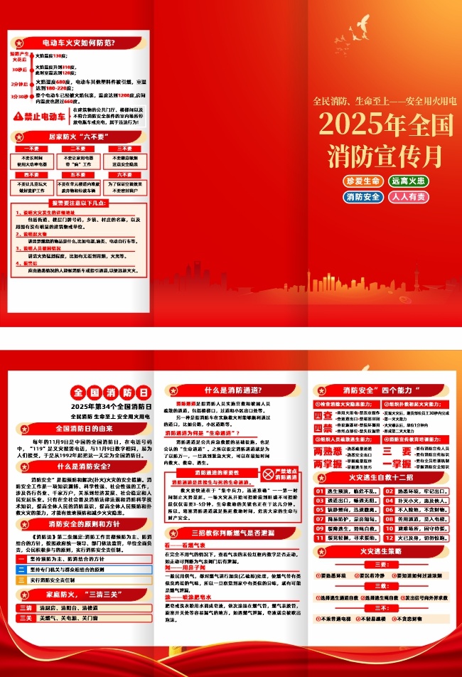 2025年全国消防宣传月主题宣传三折页