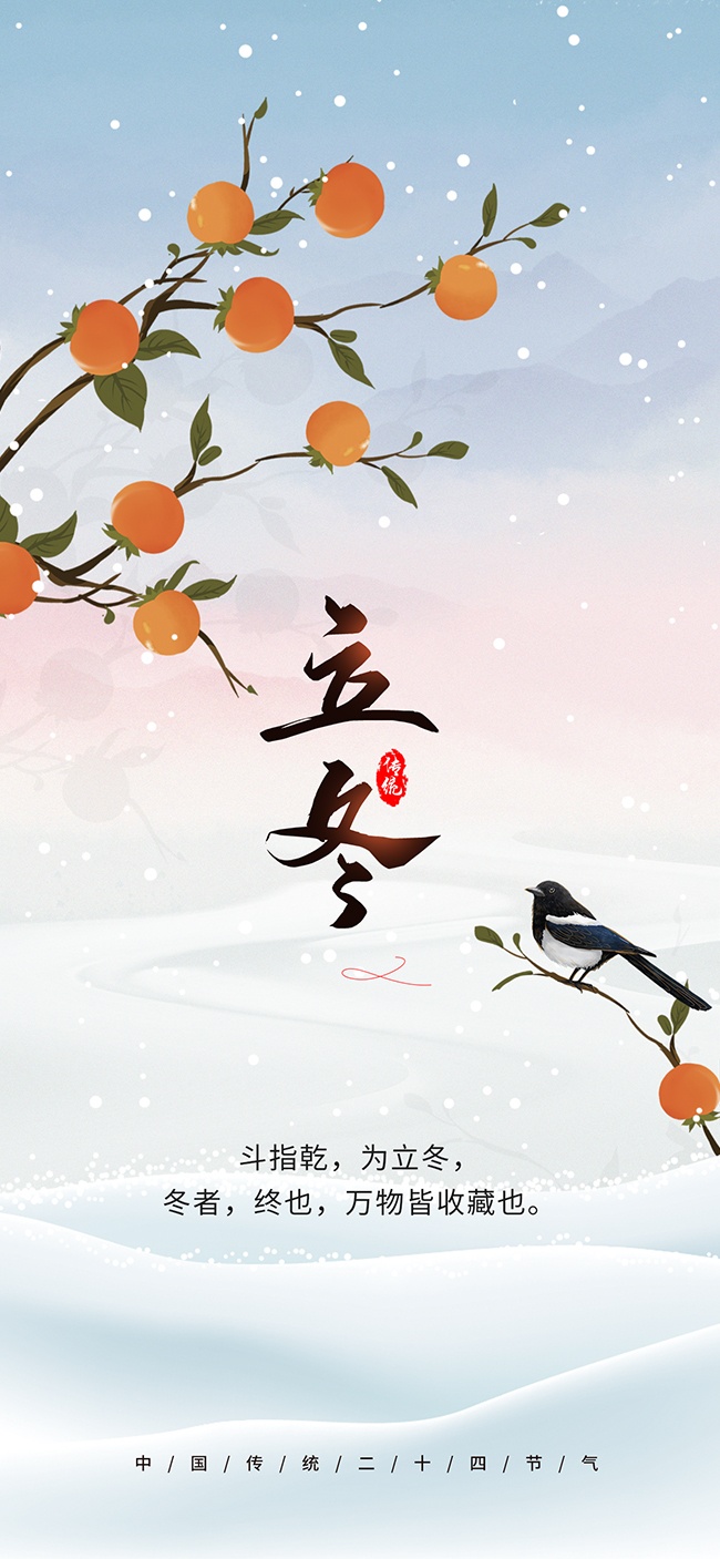 中国传统节气立冬广告设计
