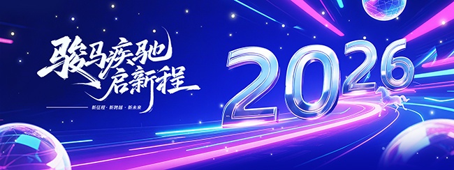 蓝色科技风2026马年企业年会展板设计