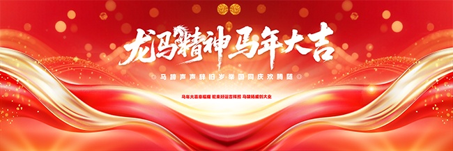 2026马年晚会舞台背景展板