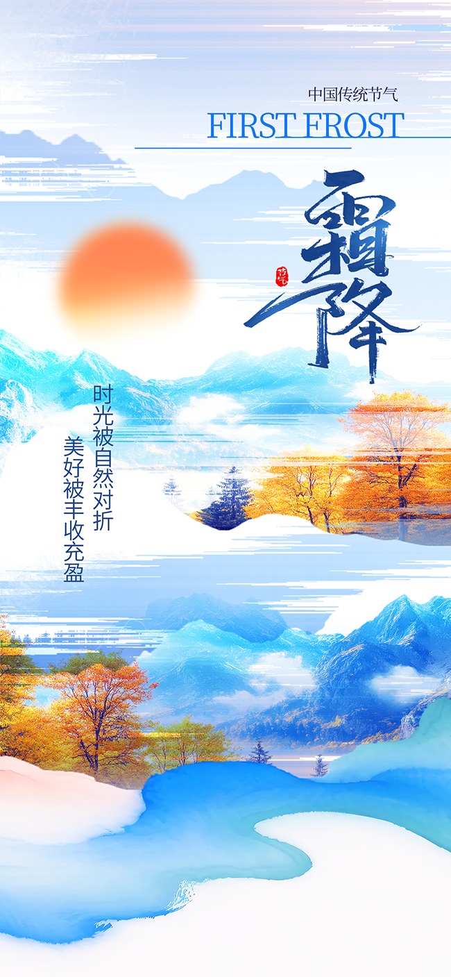 秋季雪山风景二十四节气霜降海报