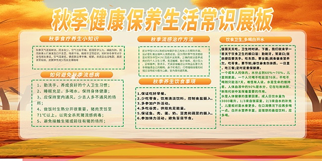 简单秋季健康保健知识展板