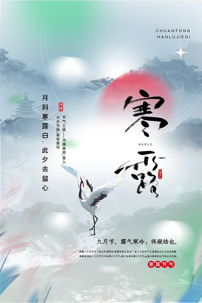 寒露节气海报图片素材下载