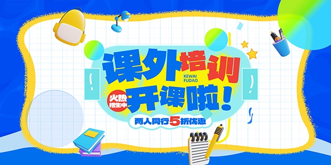 培训班招生海报活动图片素材