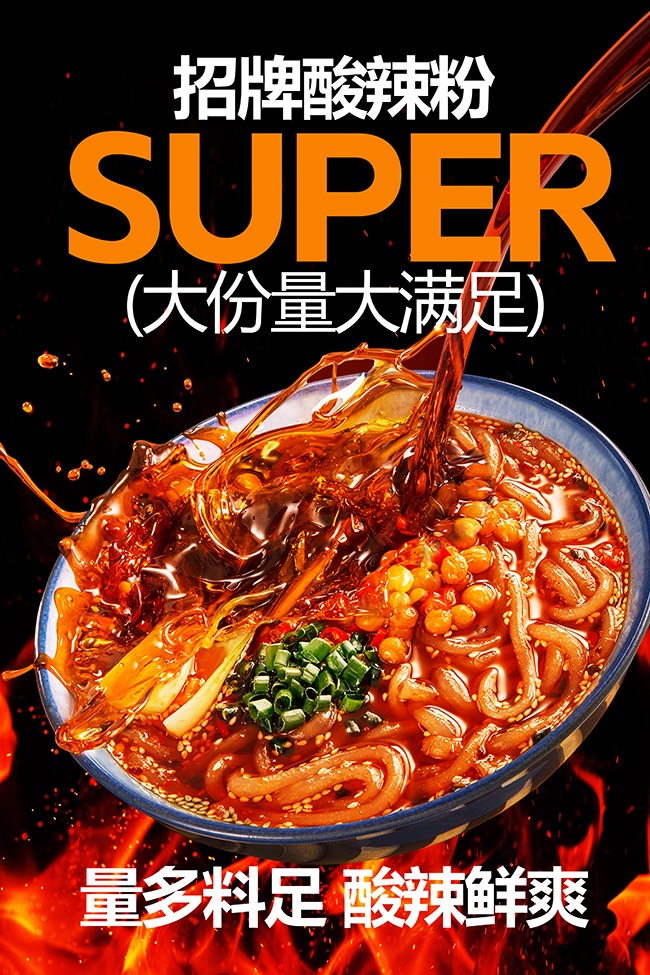 招牌酸辣粉美食宣传海报