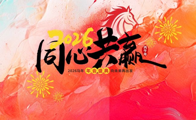 马年新年企业年会春节展板