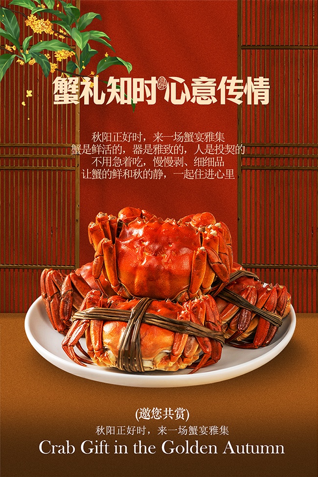 大闸蟹美食蟹礼海报图片